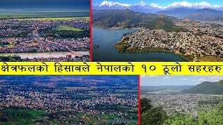 क्षेत्रफलको हिसाबले नेपालको १० ठूलो सहरहरु | Cities of Nepal