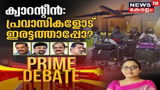 Prime Debate : ക്വാറന്റീൻ; പ്രവാസികളോട് ഇരട്ടത്താപ്പോ | Quaratine For Expats | 9th January 2022