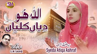 ALLHA HO DIYAN KALLIYAN - Syeda Atiqa Ashraf  2022 - BEST OFFICIAL VIDEO-Sm Sadiq Studio 2022