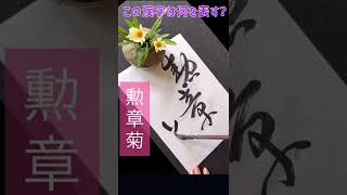 【書道】この漢字は、何を表すでしょうか？（勲章菊）Japanese calligraphy