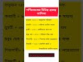 পশ্চিমবঙ্গের বিভিন্ন প্রকল্প তালিকা wbp gk anm gkquiz reels generalknowledge westbengal gs