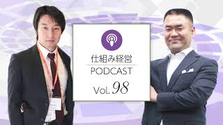 ビジネスの仕組み化に必要な”社長の考え方シフト”【仕組み経営ポッドキャストvol.98】