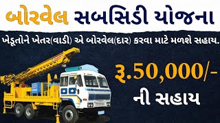 Borewell Subsidy Yojana 2024 | Khedut Yojana 2024-25 Gujarat | Borewell Sahay Yojana Gujarat 2024-25