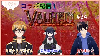 【VALHEIM】平地攻略編！Vol.2　奴隷幼女Withカミナリヤミさん\u0026日乃本レンさん【コラボ】