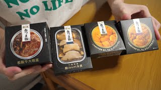 総額3万円。高級缶詰のお味はいかに？　松阪牛。アワビ。うに。