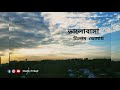 গোধূলির আকাশ এই চেনা শহর confusion song shadik al shafi