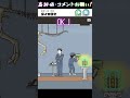 【神回避2】タイホ回避！！！ステージ30