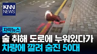 인천 부평구 아파트 도로에 누워있던 50대 / KNN