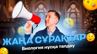 БИОЛОГИЯ| НҰСҚА ТАЛДАУ| НҰРАСЫЛ АҒАЙМЕН