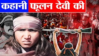 21 मर्दों की जान लेकर गाँव की एक लडकी कैसे बनी डाकू | Story of Phoolan Devi | Bandit Queen of India