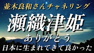 【並木良和さん】瀬織津姫からのメッセージ～ありがとう～日本に生まれてきて良かった