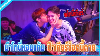 เมื่อพี่แบงค์ EDWIN กับตันเรือใหญ่ ให้ม๊าโทนี่กับป๊าเกียร์ หอมกันโชว์คนดู ตาย ช็อตนี้ตาย