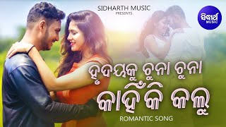 Hrudaya Ku Chunaa Chunaa Kahinki Kalu - Music Video -Sad Album Song | Humane Sagar | Sidharth Music