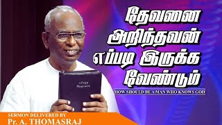 🔴🅻🅸🆅🅴கடவுளை அறிந்த ஒரு மனிதன் எப்படி இருக்க வேண்டும்! |Pas. A Thomasraj |TAMIL GOOD @goodtamil765