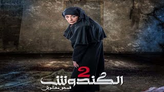 مسلسل #الكندوش ج2  الحلقة الثامنة و العشرون  | Al Kandoush 2 28 Full HD