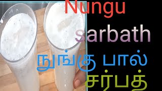 நுங்கு வாங்கின ஒரு முறை  இந்த மாதிரி வெயிலுக்கு ஜில்லுனு  சர்பத் செஞ்சு பாருங்க/nungu sarbath