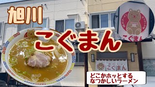 こぐまん　旭川ラーメン