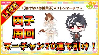 【ウマ娘】12時～バレンタインキャラガチャ！70連分しか石はない...