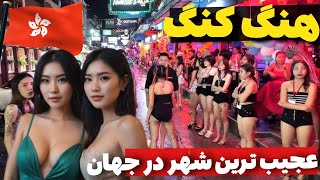 عجیب ترین😱و گران ترین شهر جهان_اشنایی با کشور هنگ کنگ:بهترین گزینه برای سفر