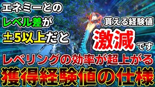 レベル上げをやる上で必ず覚えておきたい『レベル差による経験値減衰』についてご紹介します【初心者】【レベル上げ】【経験値】