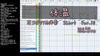 体温 ／ 坂本真綾 耳コピDTM伴奏 Short Ver.10　カラオケ Taion Maaya Sakamoto Karaoke