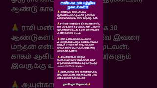 சனிபகவான் பற்றிய தகவல்கள் 🙏 #spiritual #worship #shorts #god #sanibagavan