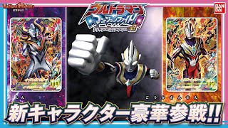 【ウルトラマントリガー】【バンダイ公式】明日稼働の「フュージョンファイト! BEYOND GENERATIONS:03」を最速プレイ!! 新キャラ続々登場!!【バンマニ!】