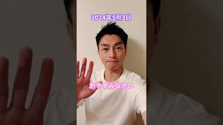 【あいさつおじさん】2024年5月3日おやすみなさい #遠藤雄弥 #あいさつ #おやすみ #shorts #short #shortvideo #shortsvideo