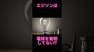 エジソンは電球を作ってない！？#雑学