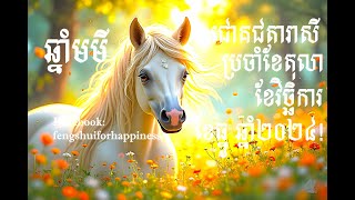 #ការព្យាករណ៍ជោគជតារាសីសម្រាប់អ្នកកើតឆ្នាំមមី ប្រចាំខែតុលា ខែវិច្ឆិការ ខែធ្នូ ឆ្នាំ២០២៤!