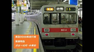 東急9000系　東横特急　全区間走行音　渋谷→元町・中華街