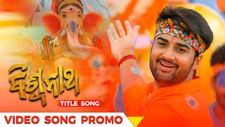 ବିଶ୍ବନାଥ | Biswanath Title Song | Video Song Promo | Odia Movie | Sambit | Sambhabana