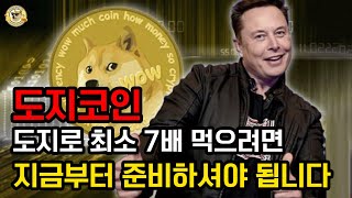 도지코인으로 최소 700% 먹으려면 지금부터 준비하셔야 됩니다