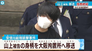 山上被告を大阪拘置所に移送　安倍元総理銃撃事件　一連の捜査が終了