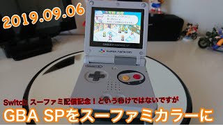 【GBA】ゲームボーイアドバンス SP、ガワをスーファミ カラー交換する物語！【グダグダ版】