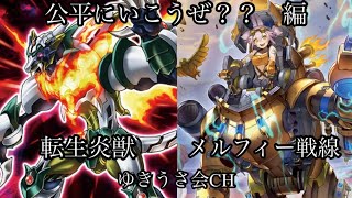 遊戯王《対戦動画》転生炎獣vsメルフィー鉄獣戦線　公平にいこうぜ？？ 編