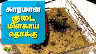 சுவையான குடைமிளகாய் சட்னி செய்வது எப்படி.? | capsicum chutney | Adupangarai | Jaya TV