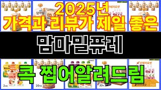 2025년 맘마밀퓨레 트렌드를 선도하는 인기 제품 TOP 10