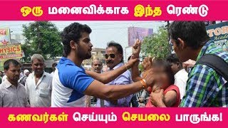 ஒரு மனைவிக்காக இந்த ரெண்டு கணவர்கள் செய்யும் செயலை பாருங்க! | Tamil News |