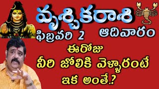 vruschika/rasiphalalu/February/ఫిబ్రవరి 02 వ తేదీ వృశ్చికరాశి ఈరోజు వీరి జోలికి వెళ్ళారంటే ఇక అంతే.?