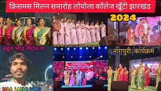 क्रिसमस मिलन समारोह लोयोला कॉलेज खूॅंटी // Christmas Milan samaroh Loyola College khunti 2024