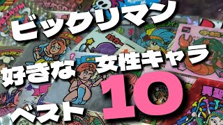 ２７４．ビックリマン　好きな女性キャラベスト１０！