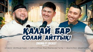 ҚАЛАЙ БАР СОЛАЙ АЙТТЫҚ • Елдос Жұмаділдә | Нұрсұлтан Рысмағанбетұлы | Жасұлан Әбдрахман