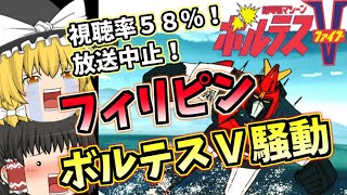 フィリピン  ボルテスＶ騒動！【ゆっくり解説】