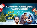 MERRY CHRISTMAS PAADI | Super Hit Malayalam Christmas Carol Song | Fr Shaji Thumpechirayil