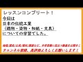 【中学受験地理】キーワード聞き流しで覚える（伝統工業 織物 染物 和紙 文具 ）解説付き！