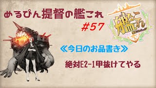 【艦これ】めるぴん提督の艦これ #57-2 E2-1甲 パトラッシュ…僕はもう眠いんだ... 【宿毛湾泊地】