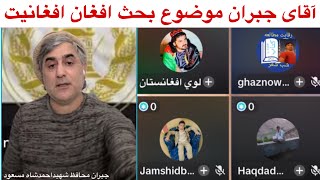 آقای جبران محافظ قهرمان ملی موضوع بحث افغان و افغانیت