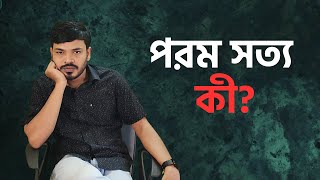 পরম সত্য কী|Ami Prakriti