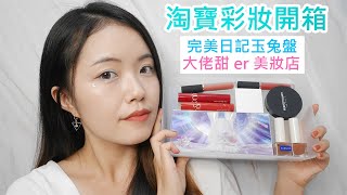 淘寶網紅店彩妝開箱｜perfect diary 玉兔盤｜romand果汁唇釉新色｜完美日記眼影唇釉散粉蜜粉｜ZENN打亮｜霧面指甲油｜完美日记｜ juicy lasting tint｜taobao